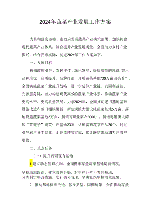 2024年蔬菜产业发展工作方案.docx