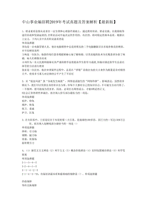 中山事业编招聘2019年考试真题及答案解析【最新版】.docx