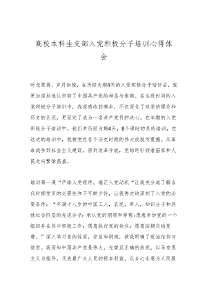 高校本科生支部入党积极分子培训心得体会.docx