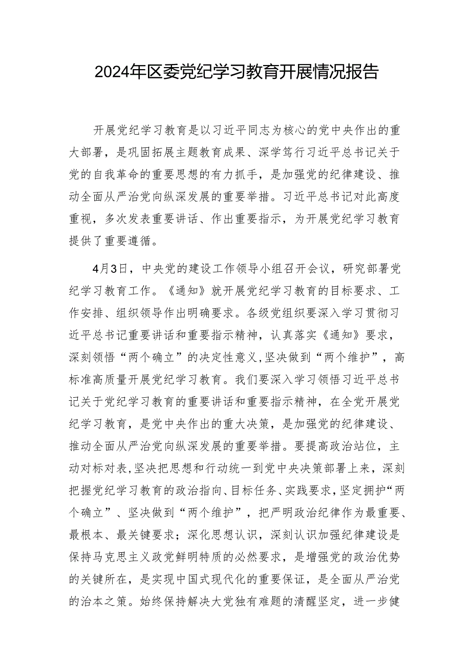 2024年某区单位党支部公司党委开展党纪学习教育阶段性情况汇报工作小结总结3篇.docx_第2页