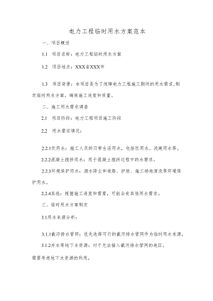 电力工程临时用水方案范本.docx