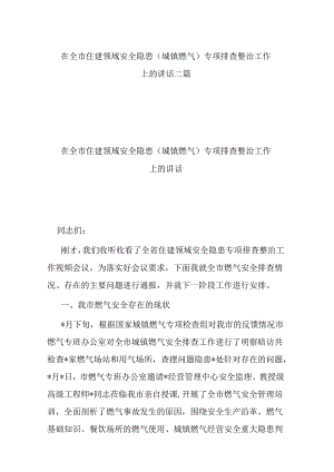 在全市住建领域安全隐患（城镇燃气）专项排查整治工作上的讲话二篇.docx