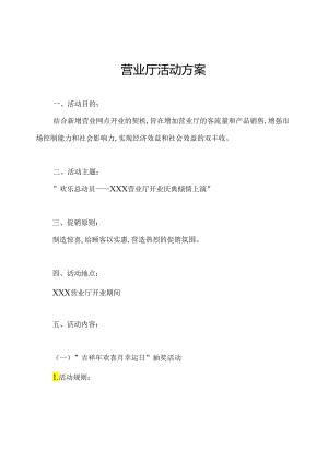 营业厅活动方案.docx
