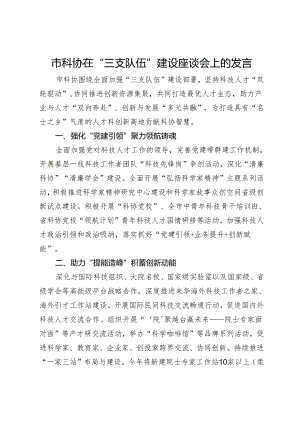 市科协在“三支队伍”建设座谈会上的发言.docx