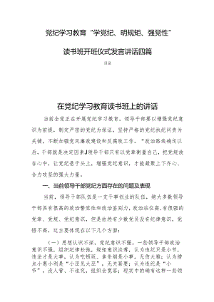 党纪学习教育“学党纪、明规矩、强党性”读书班开班仪式发言讲话四篇.docx