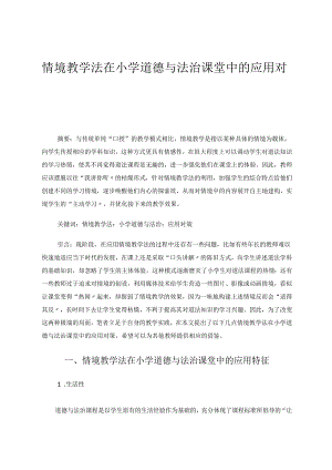 情境教学法在小学道德与法治课程中的应用研究 论文.docx