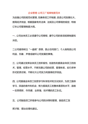 企业管理-公司工厂规章制度范本.docx