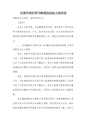 在某市党纪学习教育启动会上的讲话.docx