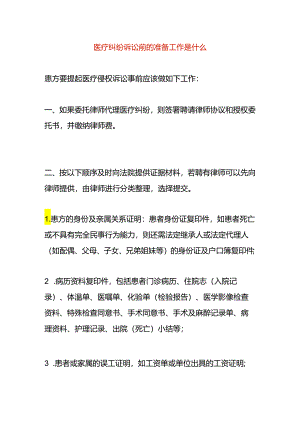 医疗纠纷诉讼前的准备工作.docx