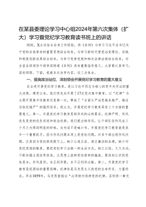 在某县委理论学习中心组2024年第六次集体（扩大）学习暨党纪学习教育读书班上的讲话.docx