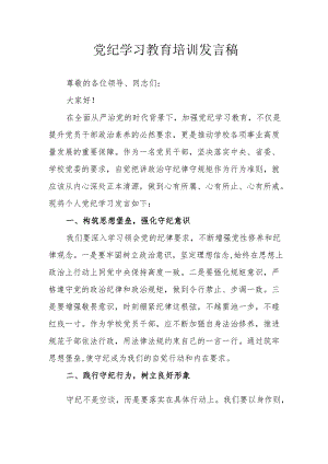 2024年开展党纪学习教育培训个人发言稿.docx