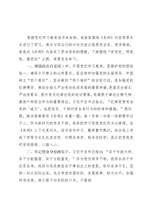 国企党纪学习教育研讨发言材料合集资料.docx