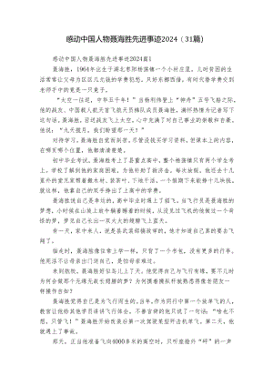 感动中国人物聂海胜先进事迹2024（31篇）.docx