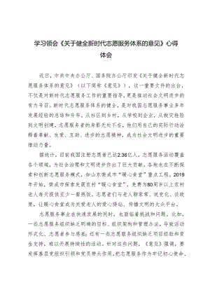 2024年5月学习领会《关于健全新时代志愿服务体系的意见》心得体会（4篇 ）.docx