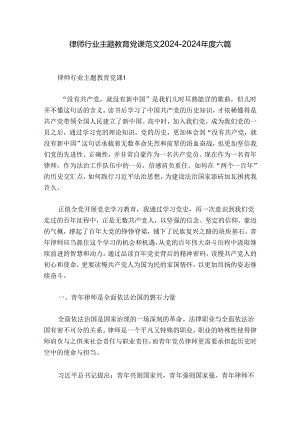 律师行业主题教育党课范文2024-2024年度六篇.docx
