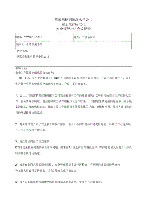 第季度安全领导小组会议记录()() .docx