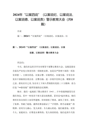 2024年“以案四说”（以案说纪、以案说法、以案说德、以案说责）警示教育大会范文精选(8篇).docx