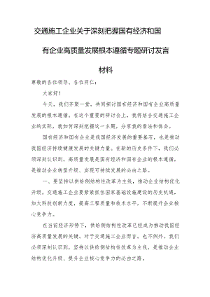 交通施工企业关于深刻把握国有经济和国有企业高质量发展根本遵循专题研讨发言材1.docx