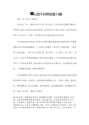 四心四干对照检查13篇.docx