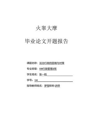 法治行政的困境与对策开题报告.docx