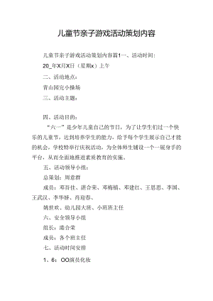 儿童节亲子游戏活动策划内容.docx