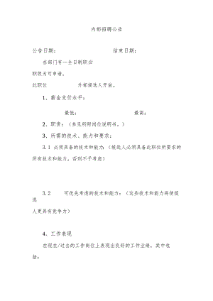 内部招聘公告.docx
