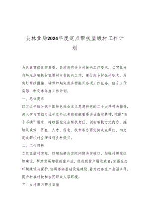 县林业局2024年度定点帮扶望墩村工作计划.docx