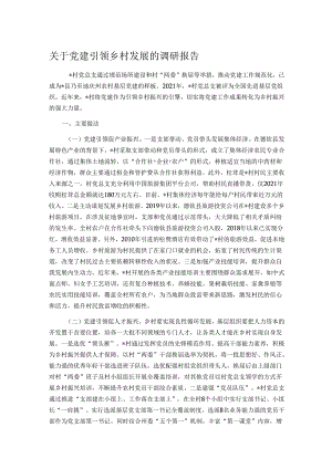 关于党建引领乡村发展的调研报告.docx