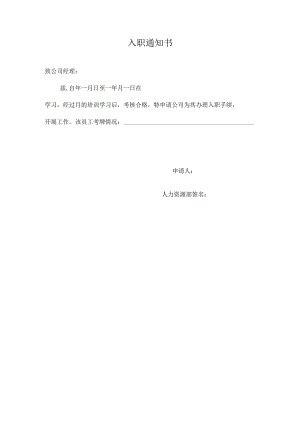 入职通知书（标准样本）.docx