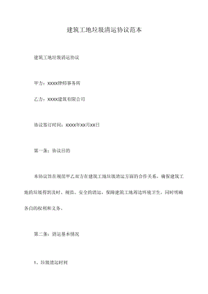 建筑工地垃圾清运协议范本.docx