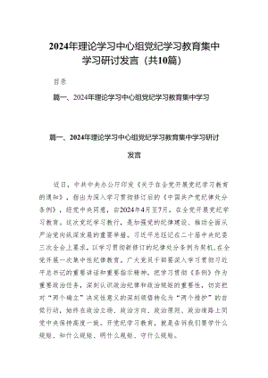 2024年理论学习中心组党纪学习教育集中学习研讨发言10篇（最新版）.docx