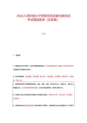 2024入党积极分子预备党员发展对象培训考试精选题库（含答案）.docx