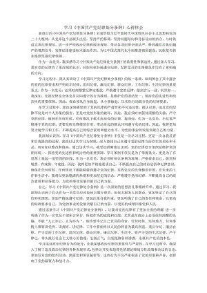 学习《中国共产党纪律处分条例》心得体会.docx