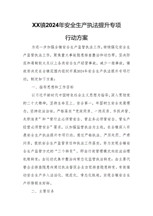 XX镇2024年安全生产执法提升专项行动方案.docx