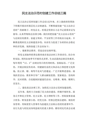 民主法治示范村创建工作总结三篇.docx