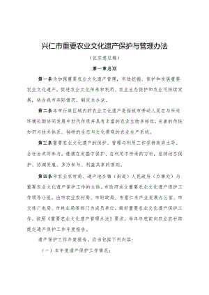 兴仁市重要农业文化遗产保护与管理办法（征求意见稿）.docx