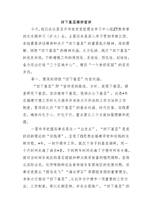 四下基层演讲宣讲.docx