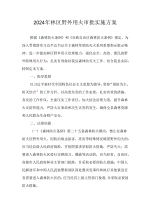 2024年林区野外用火审批实施方案.docx