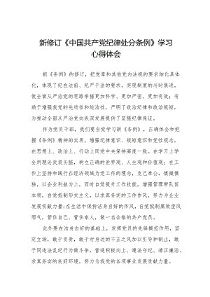 党员干部学习新修订中国共产党纪律处分条例的心得体会二十二篇.docx