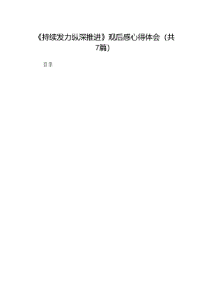 《持续发力纵深推进》观后感心得体会范文七篇（最新版）.docx