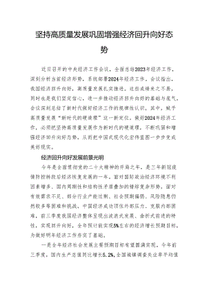 坚持高质量发展巩固增强经济回升向好态势.docx