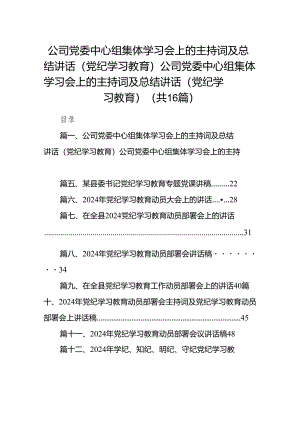 公司党委中心组集体学习会上的主持词及总结讲话（党纪学习教育）公司党委中心组集体学习会上的主持词及总结讲话（党纪学习教育）（共16篇）.docx