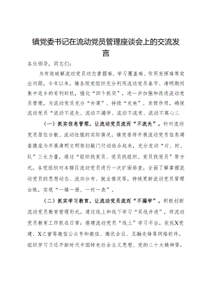 镇党委书记在流动党员管理座谈会上的交流发言.docx