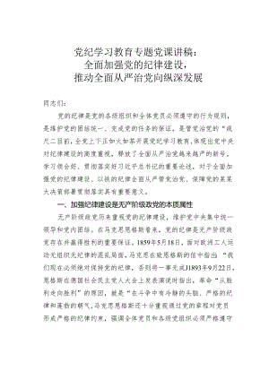 党纪学习教育专题党课讲稿：全面加强党的纪律建设推动全面从严治党向纵深发展.docx