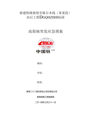 高原病突发应急预案.docx