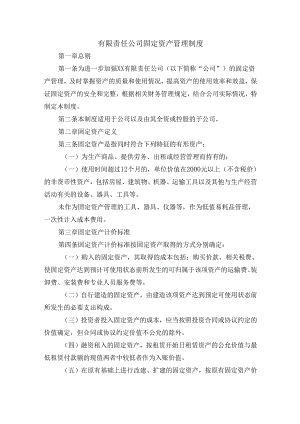 有限责任公司固定资产管理制度.docx