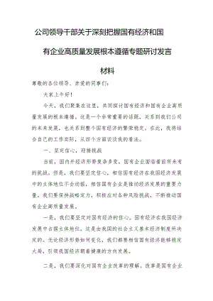 公司领导干部关于深刻把握国有经济和国有企业高质量发展根本遵循专题研讨发言材料.docx