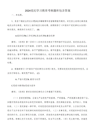 2024党纪学习教育考核题库包含答案.docx