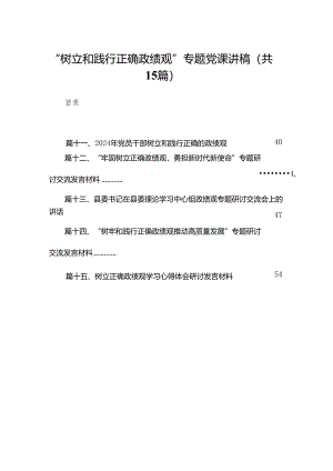 “树立和践行正确政绩观”专题党课讲稿15篇供参考.docx
