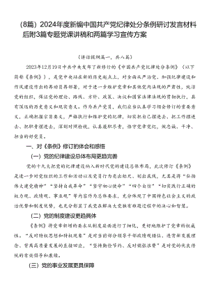 （8篇）2024年度新编中国共产党纪律处分条例研讨发言材料后附3篇专题党课讲稿和两篇学习宣传方案.docx